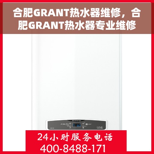 合肥GRANT热水器维修，合肥GRANT热水器专业维修服务