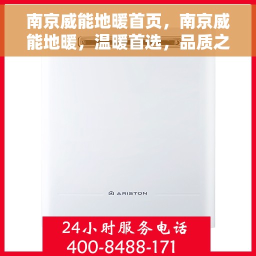 南京威能地暖首页，南京威能地暖，温暖首选，品质之选