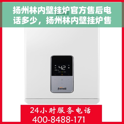 扬州林内壁挂炉官方售后电话多少，扬州林内壁挂炉售后电话及维修服务指南