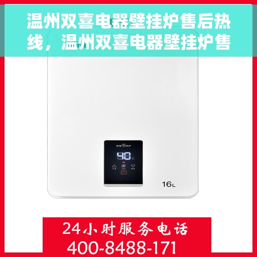 温州双喜电器壁挂炉售后热线，温州双喜电器壁挂炉售后服务热线，专业解决您的壁挂炉问题