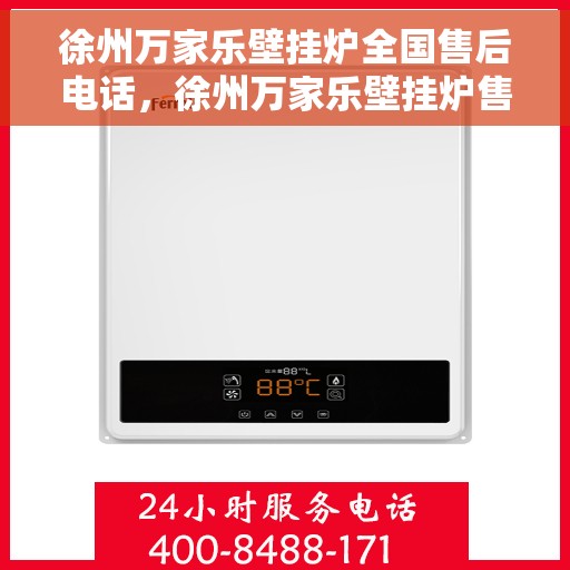 徐州万家乐壁挂炉全国售后电话，徐州万家乐壁挂炉售后服务热线及全国维修电话汇总