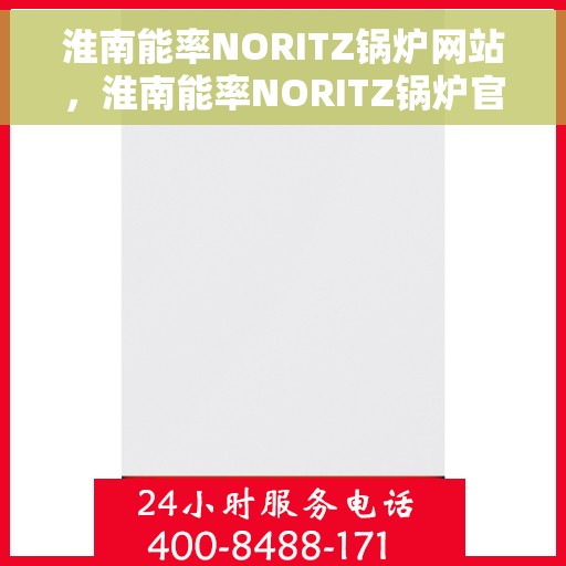 淮南能率NORITZ锅炉网站，淮南能率NORITZ锅炉官网