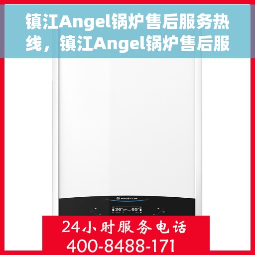 镇江Angel锅炉售后服务热线，镇江Angel锅炉售后服务热线，专业团队，贴心服务，一站式解决您的锅炉问题