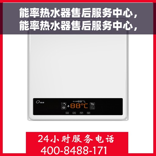 能率热水器售后服务中心，能率热水器售后服务中心，专业维修，贴心服务
