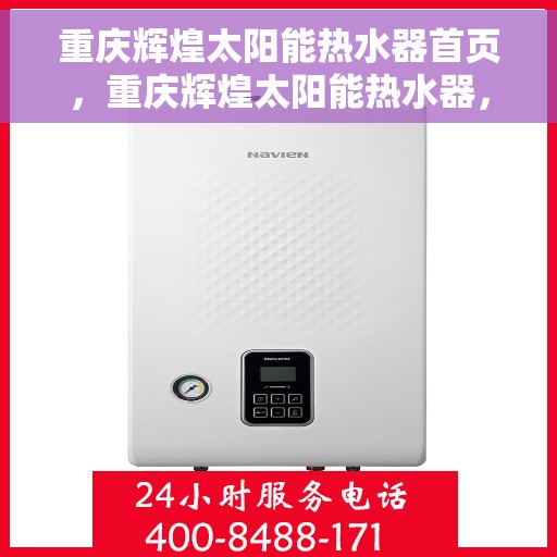 重庆辉煌太阳能热水器首页，重庆辉煌太阳能热水器，首页概览