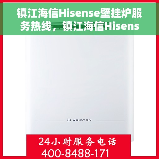 镇江海信Hisense壁挂炉服务热线，镇江海信Hisense壁挂炉服务热线，专业维修与售后支持团队为您护航
