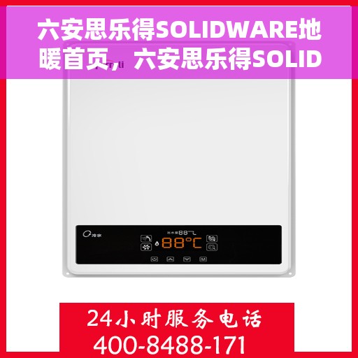 六安思乐得SOLIDWARE地暖首页，六安思乐得SOLIDWARE地暖，专业舒适家居解决方案的首选