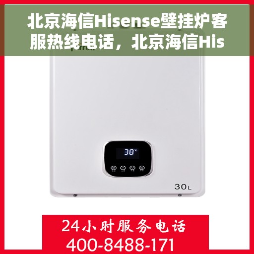北京海信Hisense壁挂炉客服热线电话，北京海信Hisense壁挂炉客服热线电话一览，专业解答您的疑问！
