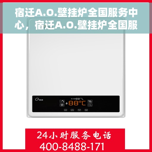 宿迁A.O.壁挂炉全国服务中心，宿迁A.O.壁挂炉全国服务中心，专业维修与优质服务并行