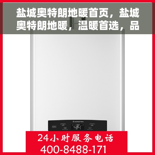 盐城奥特朗地暖首页，盐城奥特朗地暖，温暖首选，品质之选