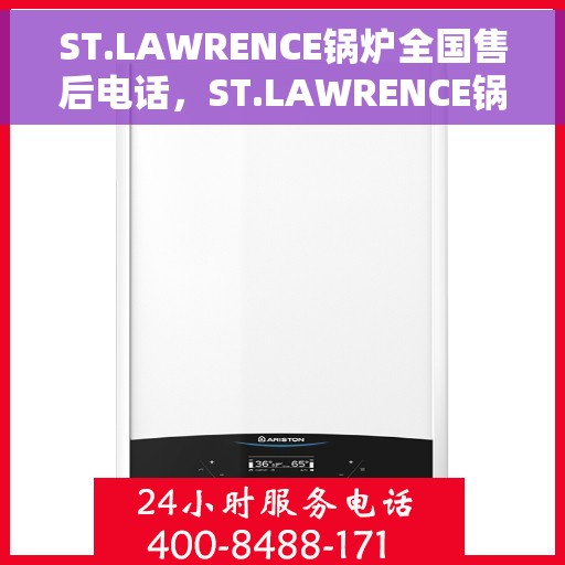 ST.LAWRENCE锅炉全国售后电话，ST.LAWRENCE锅炉全国售后电话及服务热线详解