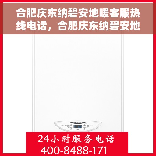合肥庆东纳碧安地暖客服热线电话，合肥庆东纳碧安地暖客服热线全攻略，一站式解决您的地暖问题