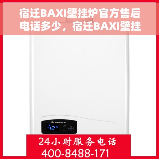 宿迁BAXI壁挂炉官方售后电话多少，宿迁BAXI壁挂炉售后电话官方查询及维修服务指南
