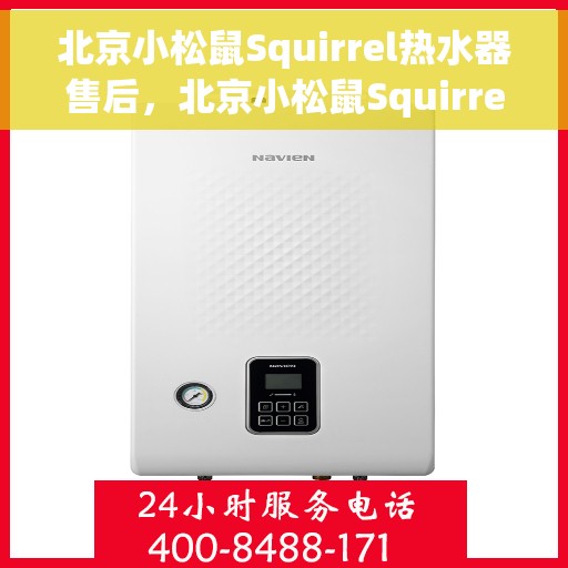 北京小松鼠Squirrel热水器售后，北京小松鼠Squirrel热水器售后服务解析