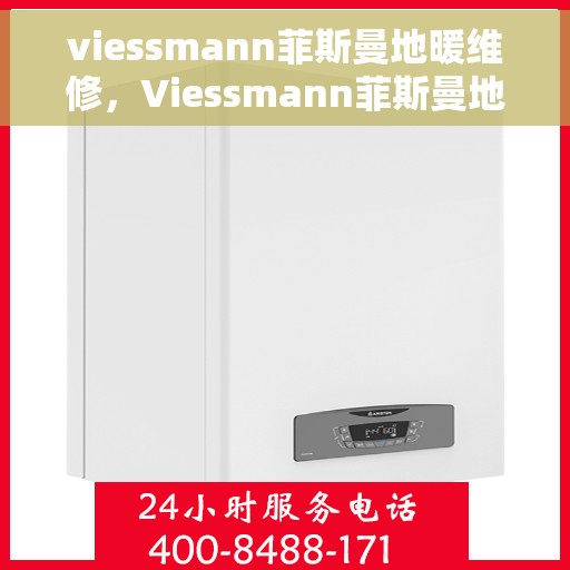 viessmann菲斯曼地暖维修，Viessmann菲斯曼地暖维修，专业解决您的温暖问题