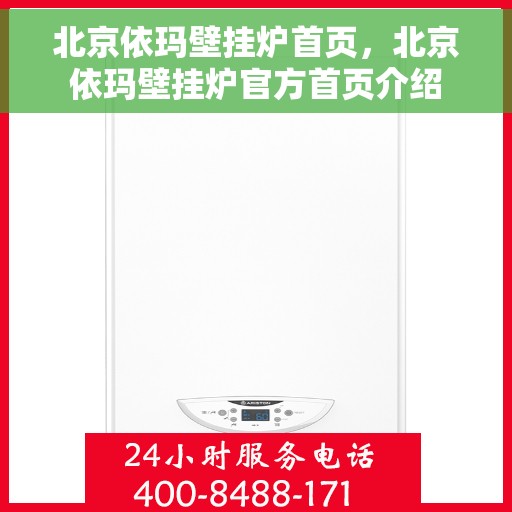 北京依玛壁挂炉首页，北京依玛壁挂炉官方首页介绍