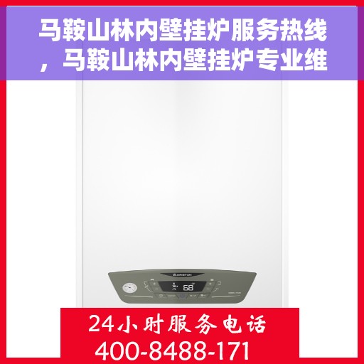马鞍山林内壁挂炉服务热线，马鞍山林内壁挂炉专业维修服务热线