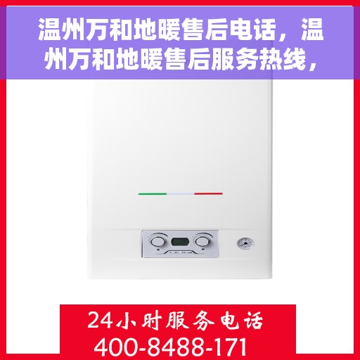 温州万和地暖售后电话，温州万和地暖售后服务热线，专业解决您的地暖问题。