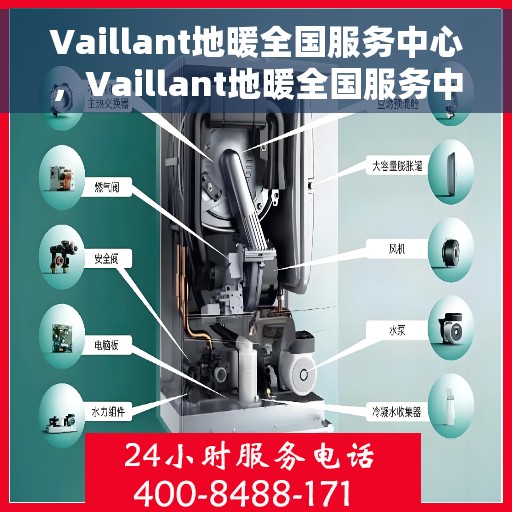 Vaillant地暖全国服务中心，Vaillant地暖全国服务中心，专业维修与贴心服务