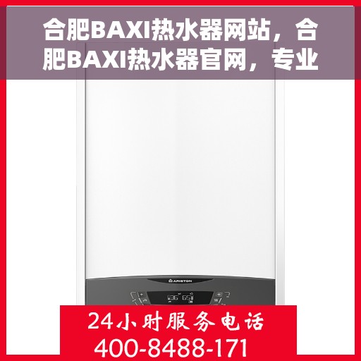 合肥BAXI热水器网站，合肥BAXI热水器官网，专业品质，温暖您的家