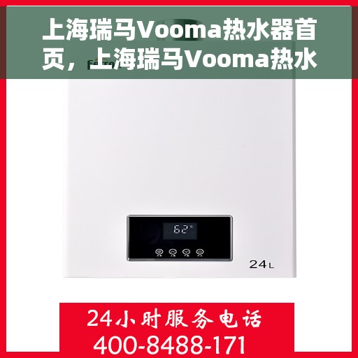 上海瑞马Vooma热水器首页，上海瑞马Vooma热水器，品质生活的首选之选