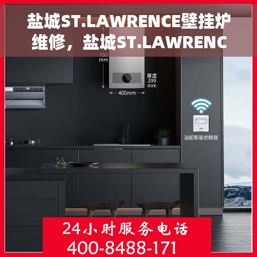 盐城ST.LAWRENCE壁挂炉维修，盐城ST.LAWRENCE壁挂炉专业维修服务
