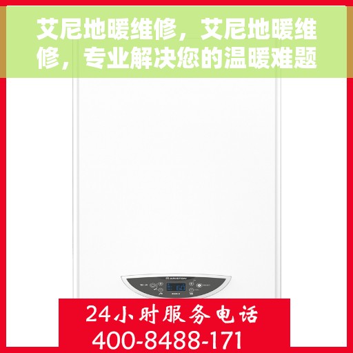 艾尼地暖维修,艾尼地暖维修,专业解决您的温暖难题 艾尼地暖维修,艾尼地暖维修,专业解决您的温暖难题