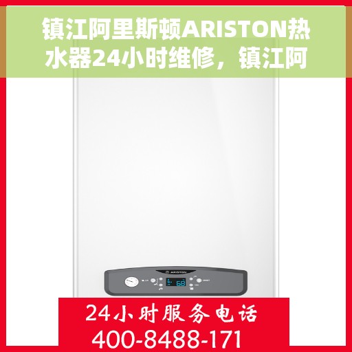 镇江阿里斯顿ARISTON热水器24小时维修，镇江阿里斯顿ARISTON热水器全天候专业维修服务