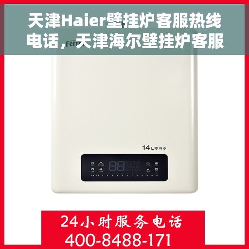 天津Haier壁挂炉客服热线电话，天津海尔壁挂炉客服热线电话详解