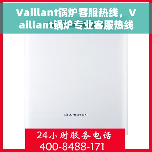 Vaillant锅炉客服热线，Vaillant锅炉专业客服热线，为您提供全方位支持与解决方案