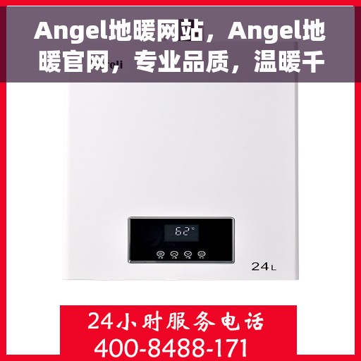 Angel地暖网站，Angel地暖官网，专业品质，温暖千万家庭