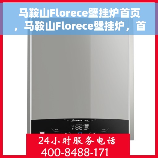 马鞍山Florece壁挂炉首页，马鞍山Florece壁挂炉，首页概览