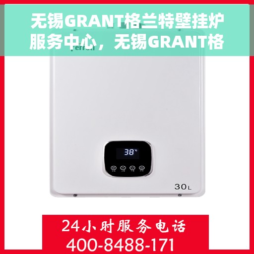 无锡GRANT格兰特壁挂炉服务中心，无锡GRANT格兰特壁挂炉专业服务中心