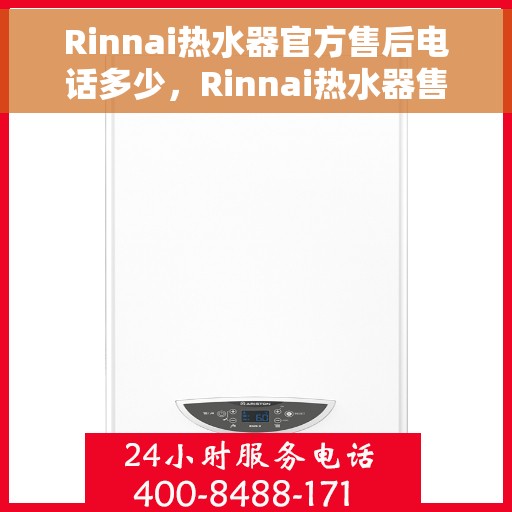 Rinnai热水器官方售后电话多少，Rinnai热水器售后电话官方查询及维修服务指南
