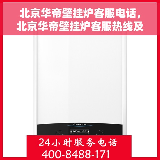 北京华帝壁挂炉客服电话，北京华帝壁挂炉客服热线及售后支持服务