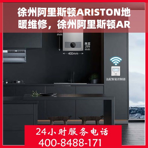 徐州阿里斯顿ARISTON地暖维修，徐州阿里斯顿ARISTON地暖维修服务解析