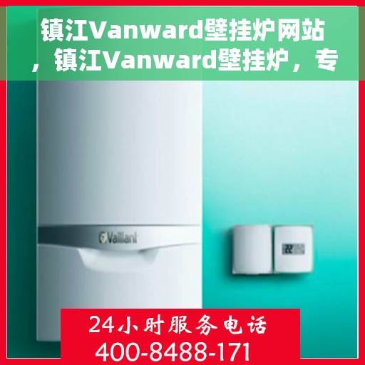 镇江Vanward壁挂炉网站，镇江Vanward壁挂炉，专业温暖解决方案