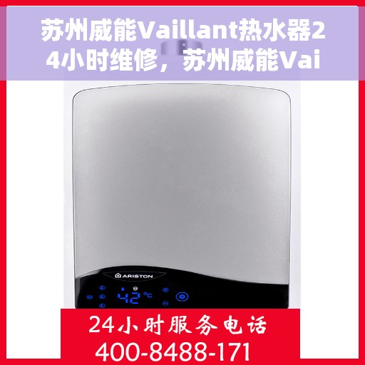 苏州威能Vaillant热水器24小时维修，苏州威能Vaillant热水器全天候专业维修服务