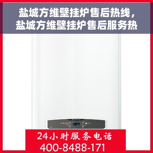 盐城方维壁挂炉售后热线，盐城方维壁挂炉售后服务热线，专业解决您的壁挂炉问题