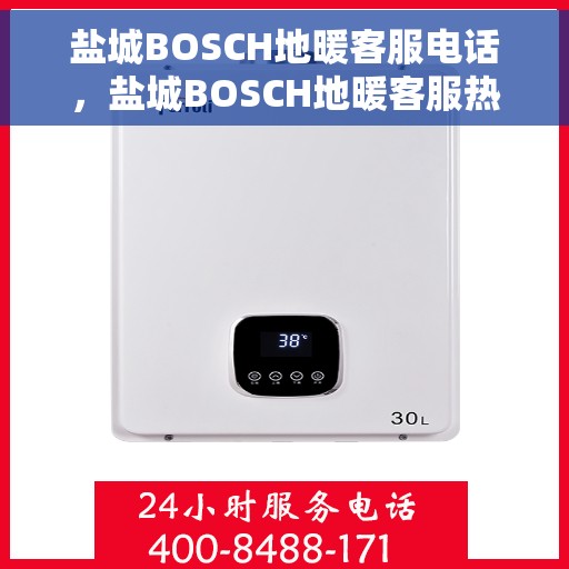 盐城BOSCH地暖客服电话，盐城BOSCH地暖客服热线，专业解答与售后无忧