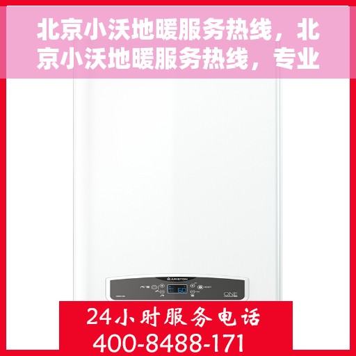 北京小沃地暖服务热线，北京小沃地暖服务热线，专业温暖您的生活