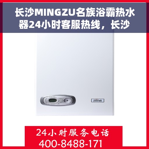 长沙MINGZU名族浴霸热水器24小时客服热线，长沙名族浴霸热水器，全天候客服热线，贴心服务随时在线