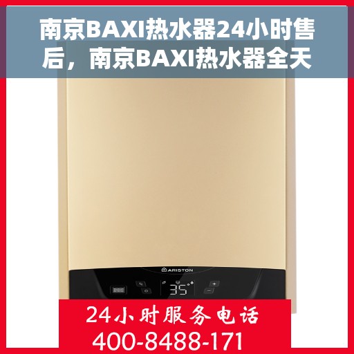 南京BAXI热水器24小时售后,南京BAXI热水器全天候售后服务保障 南京BAXI热水器24小时售后,南京BAXI热水器全天候售后服务保障