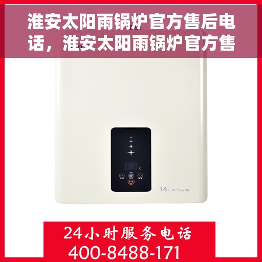 淮安太阳雨锅炉官方售后电话,淮安太阳雨锅炉官方售后热线电话公布 淮安太阳雨锅炉官方售后电话,淮安太阳雨锅炉官方售后热线电话公布