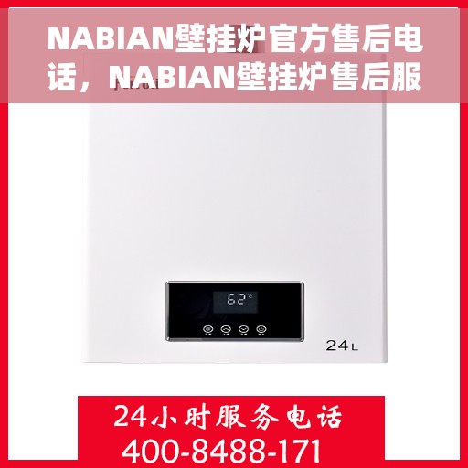 NABIAN壁挂炉官方售后电话，NABIAN壁挂炉售后服务热线及官方电话全攻略