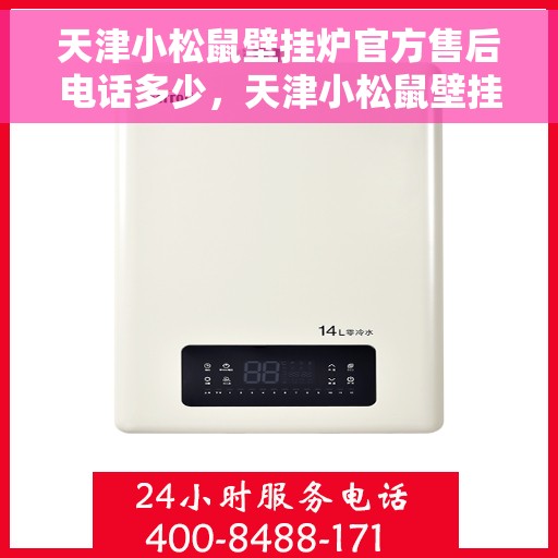 天津小松鼠壁挂炉官方售后电话多少，天津小松鼠壁挂炉售后电话官方查询及维修服务指南