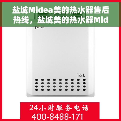 盐城Midea美的热水器售后热线，盐城美的热水器Midea售后热线服务专线解析