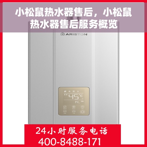 小松鼠热水器售后，小松鼠热水器售后服务概览