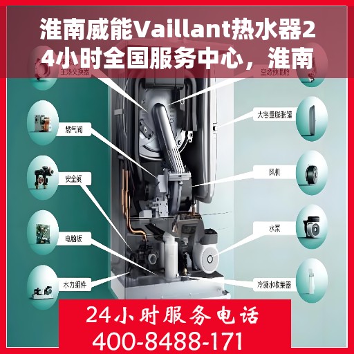 淮南威能Vaillant热水器24小时全国服务中心，淮南威能Vaillant热水器全国服务中心全天候为您服务