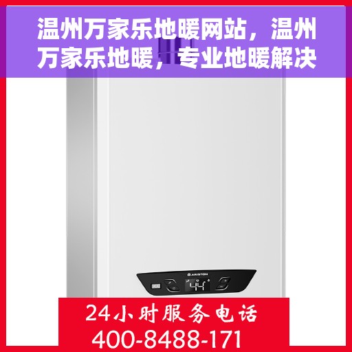 温州万家乐地暖网站，温州万家乐地暖，专业地暖解决方案一站式平台